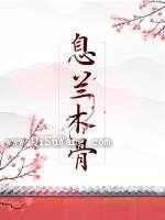 息兰木骨