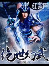绝世幻武