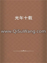 光年十载