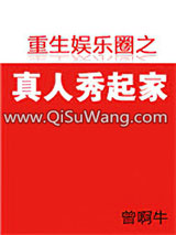 重生娱乐圈之真人秀起家