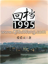 回档1995
