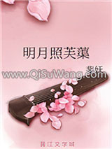 明月照芙蕖