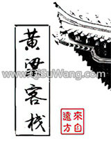 黄粱客栈