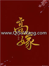 高嫁（作者：林叙然）
