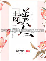王府美人