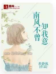 南风不曾知我意