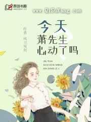 今天萧先生心动了吗