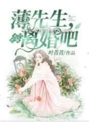 名门代嫁：薄先生，离婚吧