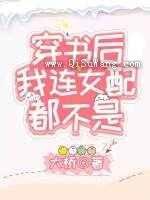 穿书后我连女配都不是