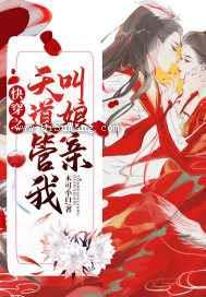 快穿之天道管我叫娘亲