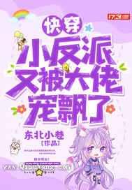 快穿小反派又被大佬宠飘了