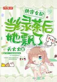 快穿女配当绿茶后她飘了