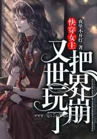 快穿女主又把世界玩崩了