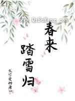 春来踏雪归