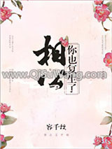 相公，你也复生了？
