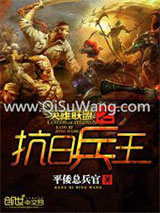 英雄联盟之抗日兵王