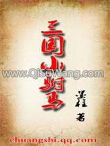 三国小驸马