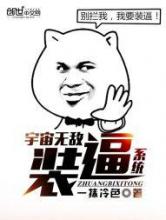 宇宙无敌装逼系统