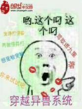 穿越异兽系统