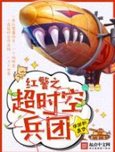 红警之超时空兵团