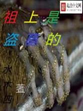 祖上是盗墓的