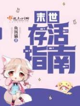 末世存活指南