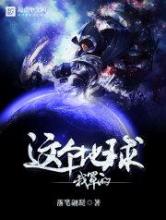 这个地球我罩的