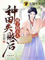 种田失败后成了侯夫人