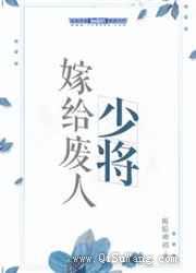 嫁给废人少将