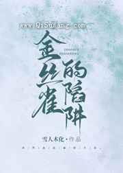 金丝雀的陷阱