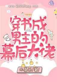 穿书成男主的幕后大佬