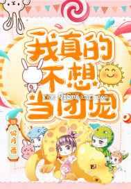 我真的不想当团宠