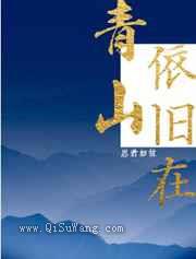 青山依旧在