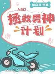 拯救男神计划