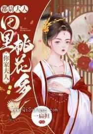都尉大人，你家夫人田里桃花多