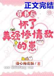 穿书后怀了美强惨情敌的崽