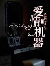 爱情机器