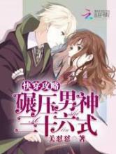 快穿攻略：碾压男神三十六式