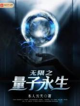 无限之量子永生