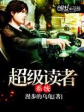超级读者系统