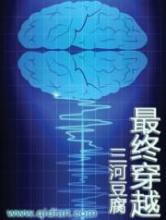 最终穿越