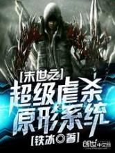 末世之超级虐杀原形系统