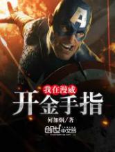 我在漫威开金手指