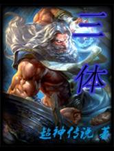 三体