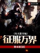 从无限开始征服万界
