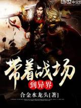 带着战场到异界