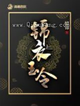 锦衣玉令
