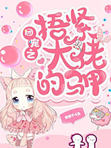 团宠之捂紧大佬的马甲