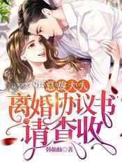 总裁大人：离婚协议书请查收