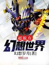 超脱在幻想世界